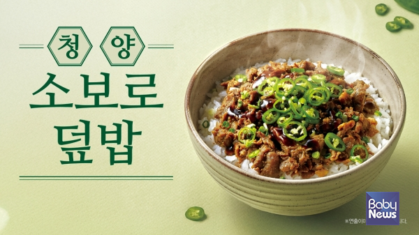 한솥도시락, 깊은 풍미 살린 '청양 소보로 덮밥' 2종 출시. ⓒ한솥도시락