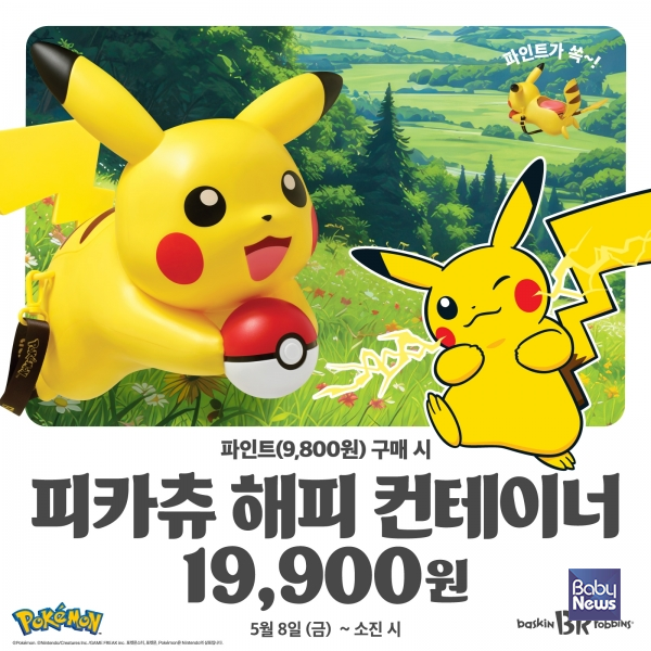 배스킨라빈스, '피카츄 해피 컨테이너&파인트' 세트 출시. ⓒ배스킨라빈스
