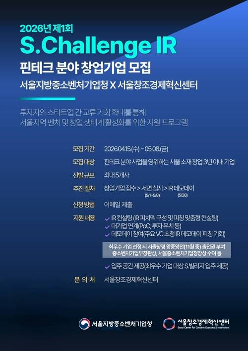 핀테크 분야 창업기업 모집 포스터<제공=서울창조경제혁신센터>
