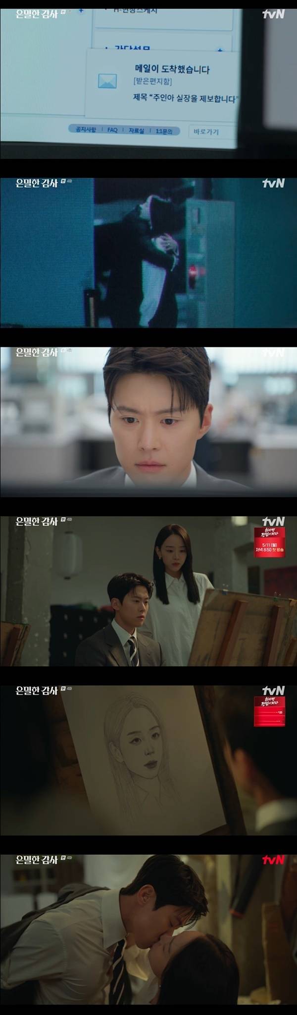 tvN 토일드라마 ‘은밀한 감사’ 캡처