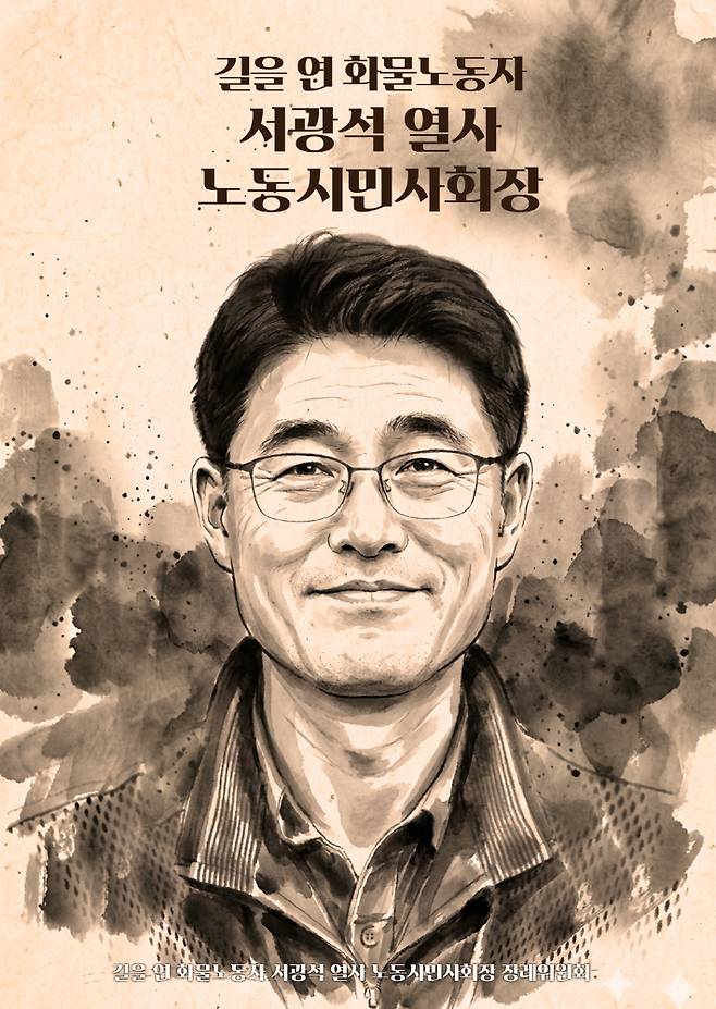 서광석 열사 초상화. 노동시민사회장 장례위원회 제공