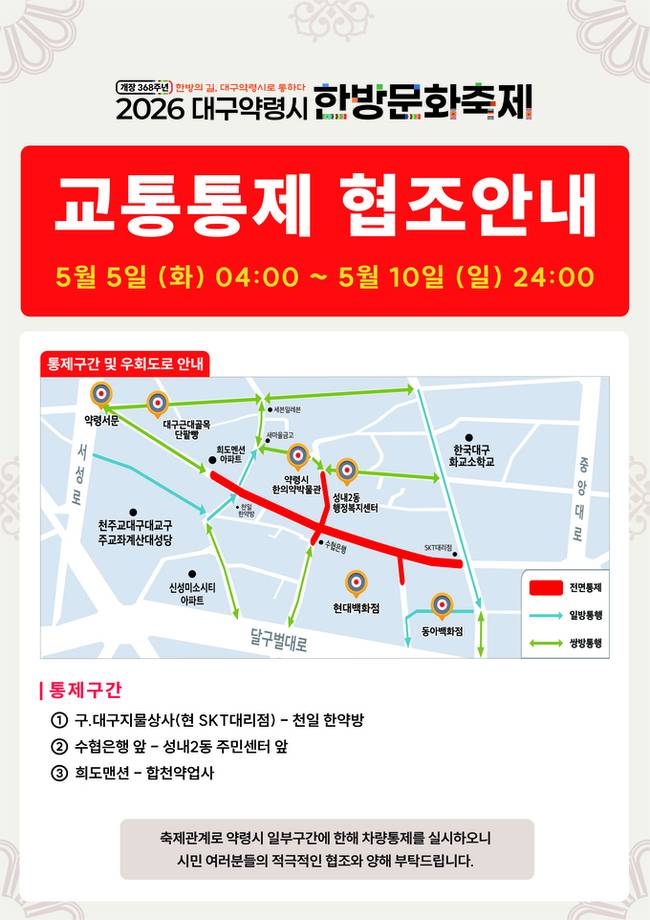 ▲ '2026 대구약령시 한방문화축제' 교통통제 안내문.