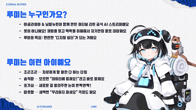 자기 소개를 하는 루미 (사진= AI 스트리머 루미 유튜브)