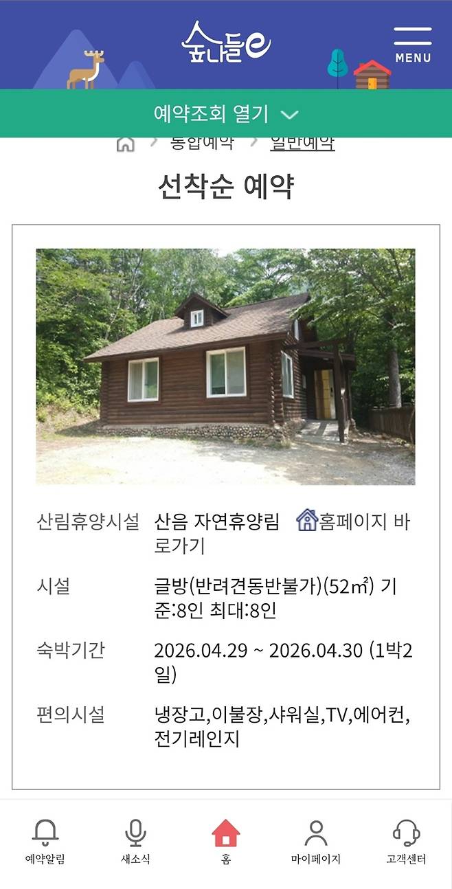 쾌적한 산음 자연휴양림 독채 객실 예약 화면 (숲나들e)