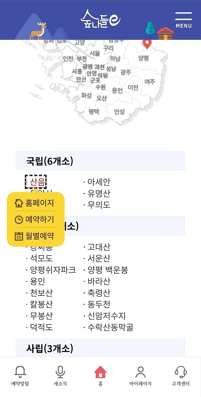 리스트에서 원하는 휴양림(산음)을 탭화면 누리집, 예약하기, 월별 예약 메뉴가 즉시 팝업돼 빠른 신청이 가능하다. (숲나들e)