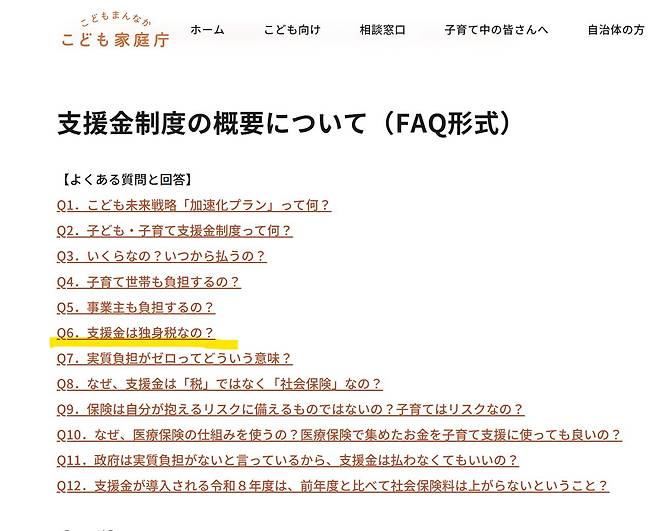 일본 어린이가정청 홈페이지 Q&A에 “지원금은 독신세인가”라는 항목이 있다. 일본 어린이가정청 홈페이지 캡쳐