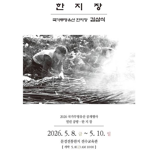 ▲ 문경시는 오는 5월 8일부터 10일까지 문경한지장 전수교육관에서 국가무형유산 김삼식 한지장과 김춘호 전승교육사가 참여하는 '문경전통한지 공개행사'를 개최한다. 사진은 김삼식 한지장이 전통 방식으로 한지를 제작하는 모습.