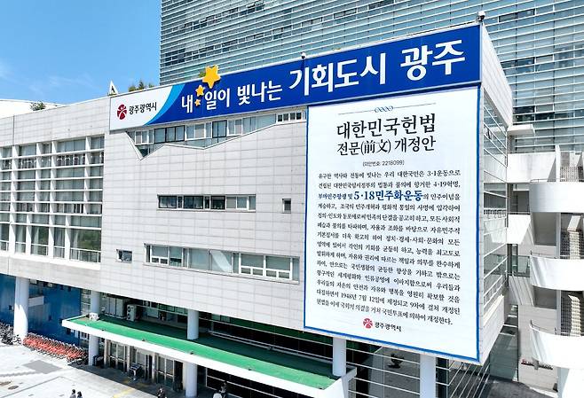 광주시 청사에 내걸린 ‘5·18민주화운동 헌법 전문 개정’ 현수막. /제공=광주시