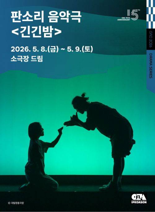판소리 음악극 긴긴밤. 강동구 제공.