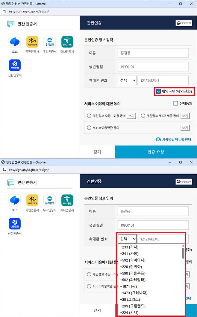 재외국민 간편인증 화면. 재외국민(해외전화)을 선택(위)하고, 국가선택 및 전화번호를 입력(아래)하면 된다. 행정안전부 제공