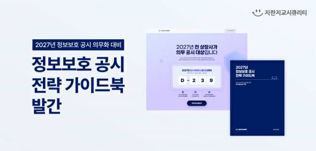 지란지교시큐리티가 발간한 2027년 정보보호 공시 의무 대상 확대 대응을 위한 가이드북.(사진=지란지교시큐리티)