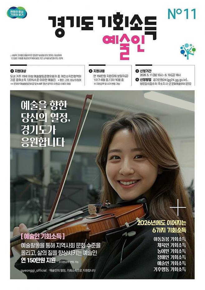 경기도 예술인 기회소득 안내 포스터