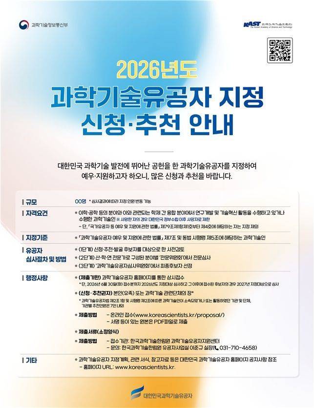 과학기술유공자 지정 신청·추천 안내 포스터. 과기정통부 제공