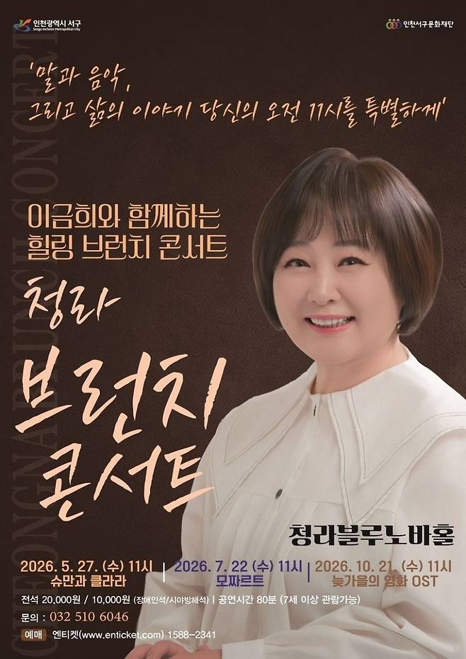 '이금희와 함께하는 힐링 브런치 콘서트' 포스터.