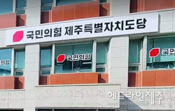 국민의힘 제주지역 비례대표 선정 결과를 둘러싸고 후폭풍이 거세지고 있다. 사진은 국민의힘 제주도당 당사.