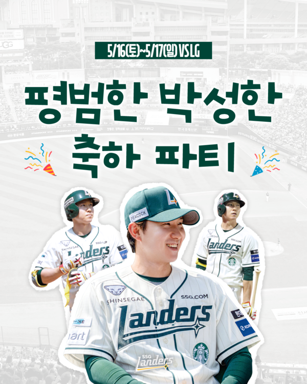 SSG는 오는 5월 16일과 17일 인천 SSG랜더스필드에서 열리는 LG 트윈스와의 홈 2연전을 맞아 '평범한 박성한 축하 파티'를 개최한다(사진=SSG)
