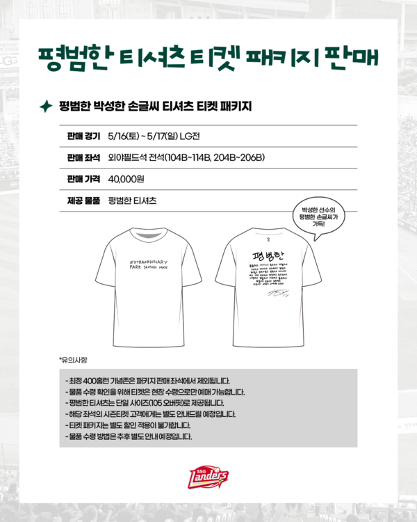 SSG는 오는 5월 16일과 17일 인천 SSG랜더스필드에서 열리는 LG 트윈스와의 홈 2연전을 맞아 '평범한 박성한 축하 파티'를 개최한다(사진=SSG)