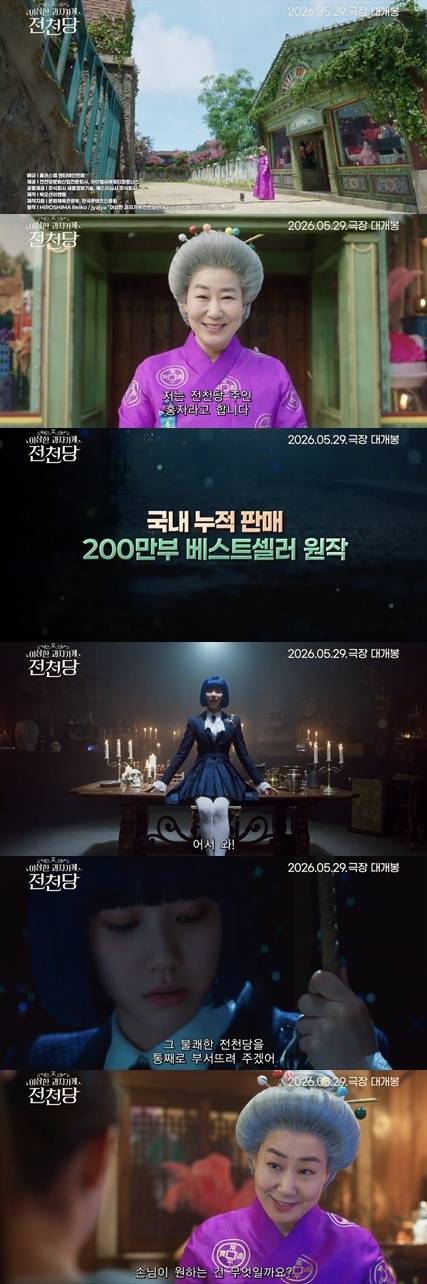 '이상한 과자 가게 전천당' 메인 예고편