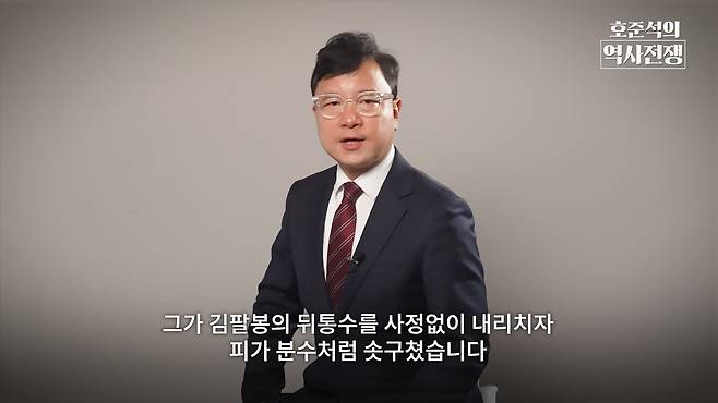 /조선일보 유튜브 '호준석의 역사전쟁'