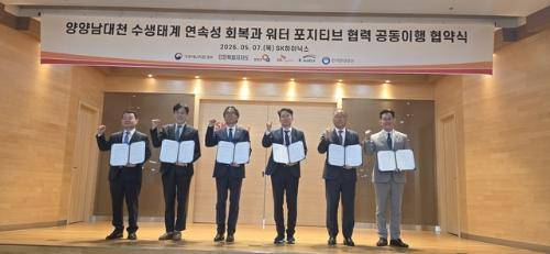 ◇양양군은 지난 7일 SK하이닉스 이천사업장에서 기후에너지환경부, 도, SK하이닉스 등과 함께 양양남대천 수생태계 연속성 회복과 워터포지티브 실천을 위한 공동이행 협약을 체결했다.