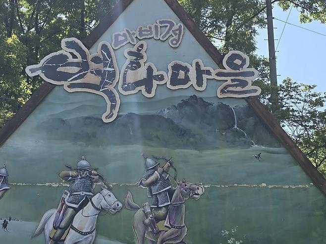 마비정 마을 입구에 설치된 마을 안내판.