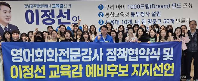 이정선 전남광주특별시교육감 예비후보는 지난 9일 광주 서구 선거사무소에서 전남광주 영어회화 전문강사 처우 개선을 위한 정책 협약식을 진행했다. 영어회화 전문강사들은 이날 협약식에 이어 ‘지지 선언식’도 가졌다. /제공=이정선 예비후보