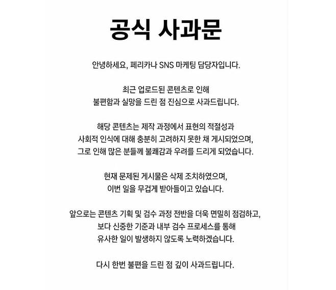 페리카나 인스타그램에 올라온 사과문