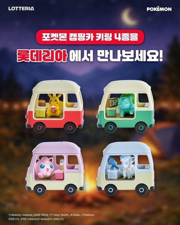 롯데리아 X 포켓몬 캠핑카 키링. 롯데리아 제공