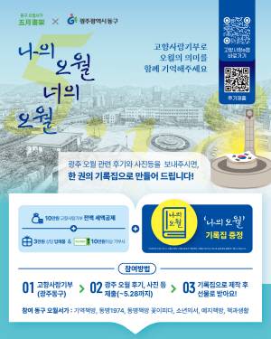 동구는 5·18민주화운동 46주년을 맞아 시민의 기억을 기록으로 남기고 이를 지역 기부로 연결하는 참여형 프로젝트 '나의 오월 : 오월서가 & 고향사랑기부 프로젝트'를 추진한다. /동구 제공