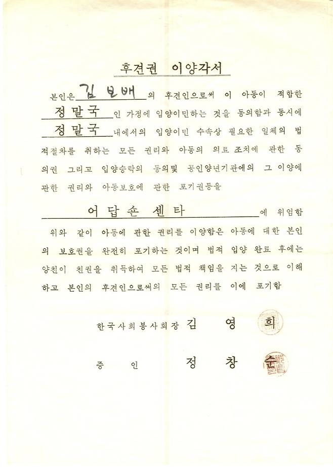 토마스를 입양보낸 시설이 입양 센터에 후견권을 이양한 각서. 토마스는 ″우리 부모는 나를 시설에 보내는 것에도, 또 입양을 보내는 것에도 동의하지 않았다″고 말했다. 사진 독자