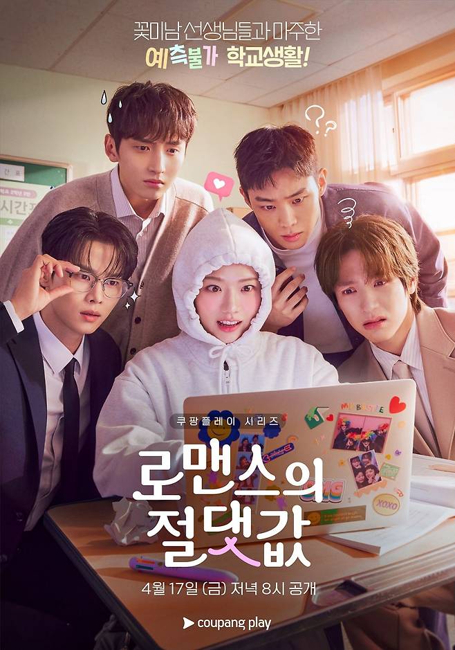 로맨스의 절댓값 포스터. 쿠팡플레이 제공