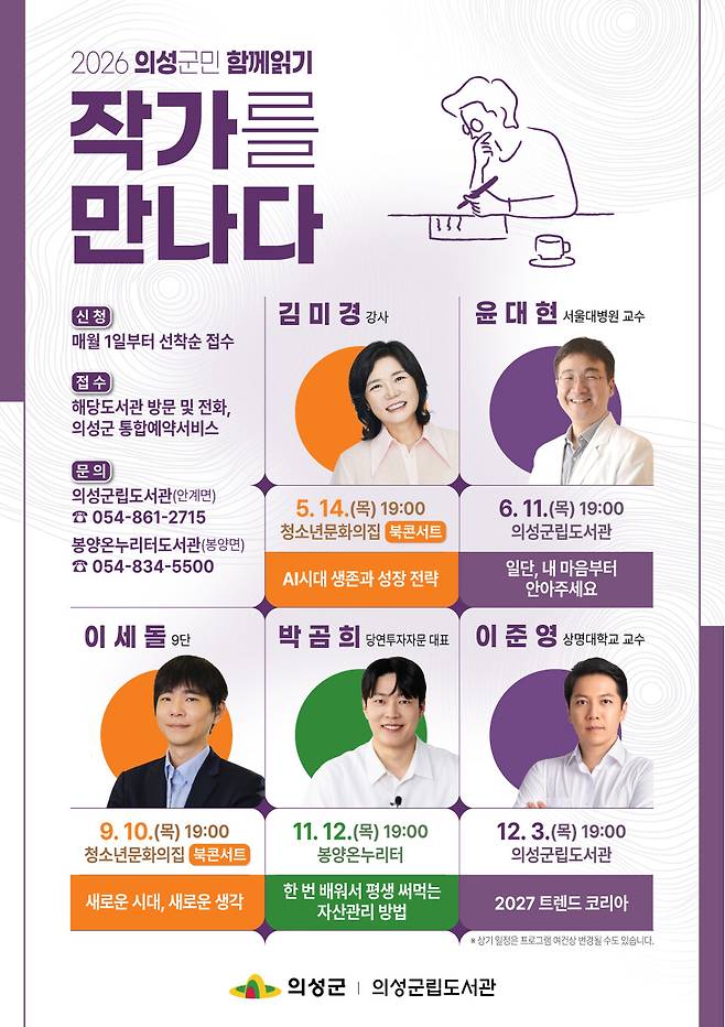 '2026 의성군민 함께 읽기: 작가를 만나다' 안내 포스터 ⓒ의성군 제공