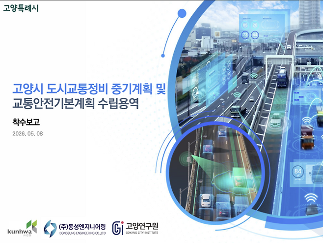 고양시 도시교통정비 중기계획 및 교통안전기본계획 수립용역 착수보고 자료 표지. 사진=고양시청
