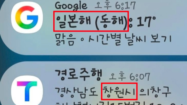 구글 날씨 알림 서비스 '일본해(동해)' 표기. 연합뉴스