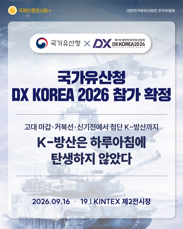 국가유산청이 오는 9월 경기 고양시 일산서구에서 열리는 국내 방위산업 전시회 ‘DX KOREA 2026’에 참가한다고 12일 밝혔다. 국가유산청 제공.