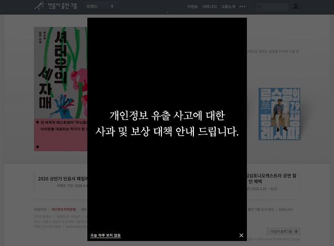 민음사 홈페이지에 올라온 개인정보 유출 사고에 대한 사과 및 보상 안내 글. 민음사 홈페이지 캡처