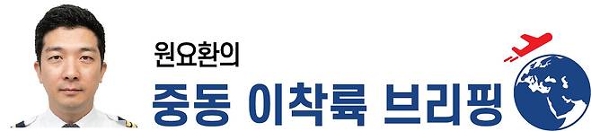 원요환의 중동 이착륙 브리핑