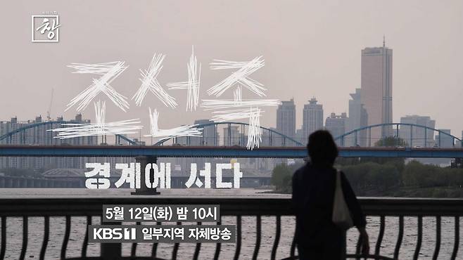 KBS1 ‘시사기획 창’