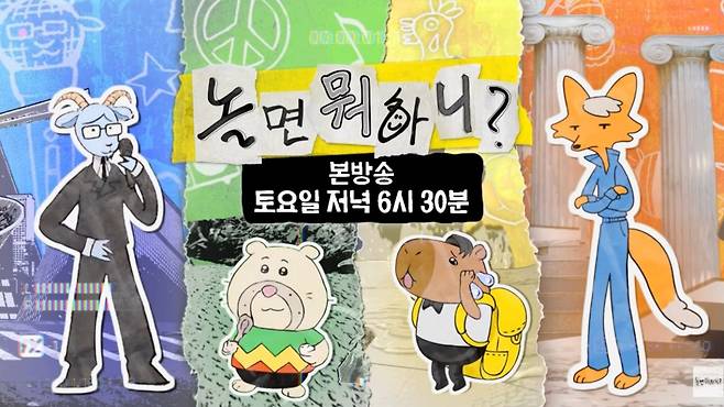 사진 = '놀면 뭐하니?' 공식 유튜브 채널 캡처 / 유재석-산양, 하하-햄스터, 허경환-카피바라, 주우재-여우