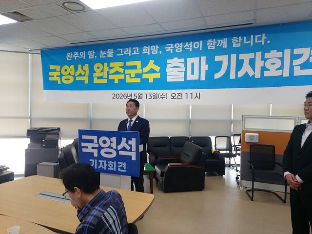 국영석 전 고산농협조합장이 13일 완주군청 브리핑룸에서 완주군수 출마 기자회견을 하고 있다.