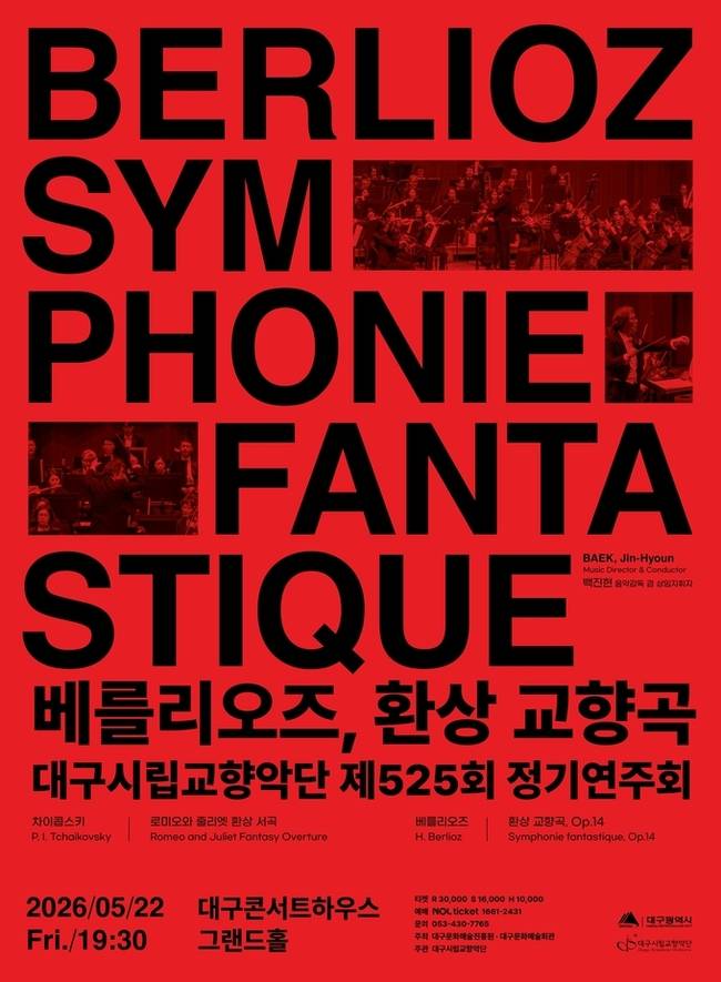 ▲ 대구시향 제525회 정기연주회 포스터