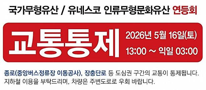 2026 연등회 관련 서울시 교통통제 안내문 중 일부. ⓒ서울시