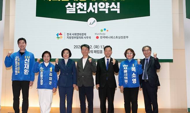 12일 오후 서울 중구 페럼타워에서 열린 ‘제9회 전국동시지방선거 사회연대경제 매니페스토 실천서약식’에 참여한 지방선거 후보자들이 사회연대경제 도약과 정책 활성화에 목소리를 모았다. 왼쪽부터 신재환 은평구의원 후보, 김미경 서울 은평구청장 후보, 김보라 경기 안성시장 후보, 이광재 한국매니페스토실천본부 사무총장, 경창수 경기도의원 후보(비례대표), 목소영 서울시의원 후보(성북구), 최대호 경기 안양시장 후보 캠프 관계자(총괄운영실장 대참). 전국 사회연대경제 지방정부협의회 제공