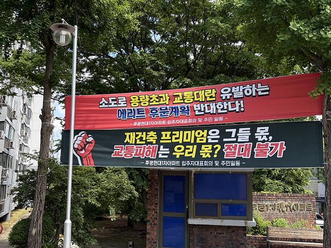 ▲ 12일 후평현대1차 아파트 단지 앞에 에리트아파트의 재건축 설계를 반대하는 현수막이 붙어 있다. 최수현 기자