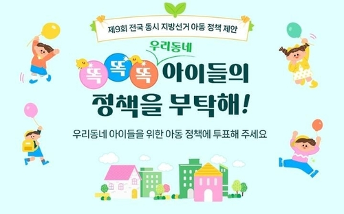 ▲ ‘똑똑똑, 우리동네 아이들의 정책을 부탁해!’ 캠페인. 굿네이버스 제공