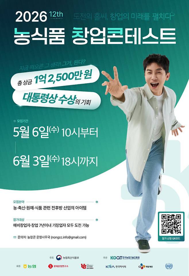 농식품 창업콘테스트 참가자 모집 포스터. (사진=농진원 제공)
