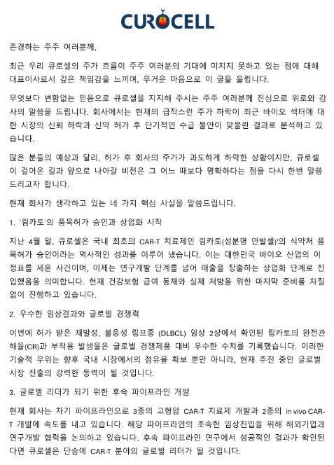 큐로셀의 주가가 신약 승인 발표 이후 9거래일 연속 하락세를 이어가고 있는 가운데, 김건수 대표는 최근 회사 홈페이지를 통해 주주 서한을 공개하고 진화에 나섰다. (사진=큐로셀 홈페이지 갈무리)