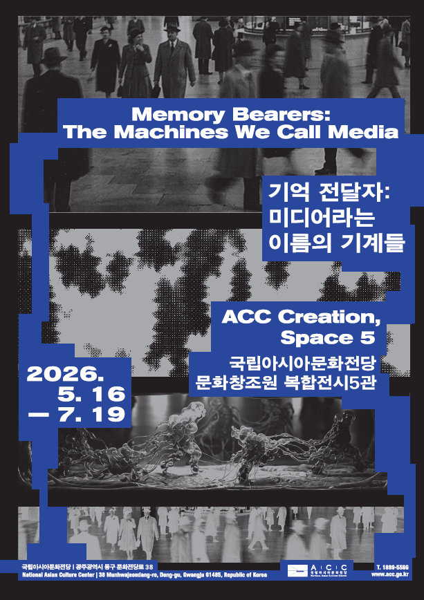 '기억전달자: 미디어라는 이름의 기계들' 홍보 포스터. 국립아시아문화전당 제공