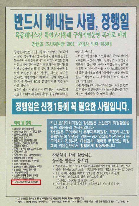 1995년 10월 20일 양천구의회에서 양재호 양천구청장의 측근인 김석영 비서실장과 정원오 비서에 대해 '카페 여종업원 외박 강요' 의혹을 제기했던 장행일 구의원의 그해 6·27 지방선거 때 공보물. 경력에 '민주자유당 양천갑 부위원장'이라고 기재돼 있다. 더불어민주당 제공
