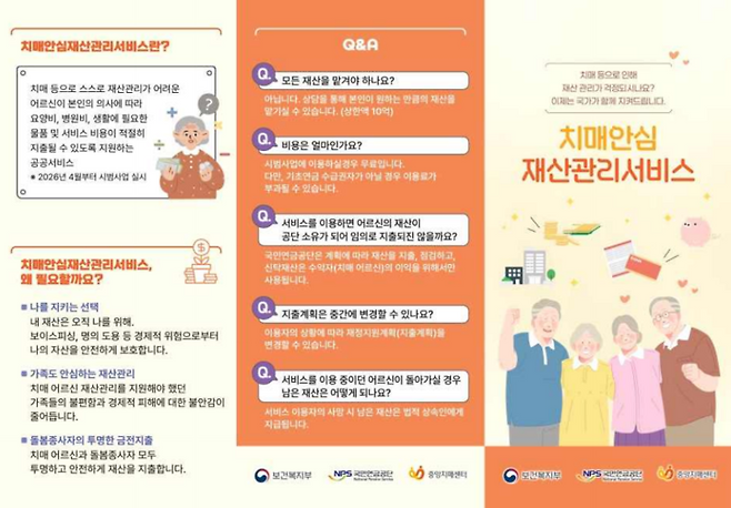 치매안심재산관리서비스 시범사업 홍보물(리플릿) (1)